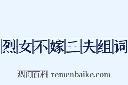 烈女不嫁二夫组词是什么意思的图片